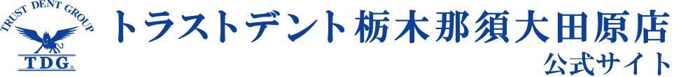 トラストデント栃木那須大田原店